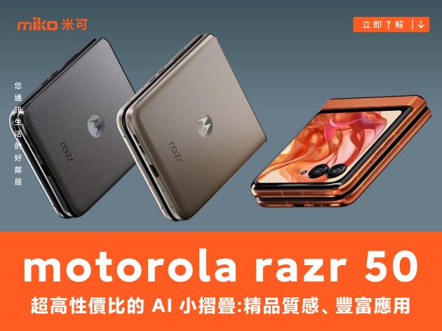 超高性價比的 AI 小摺疊 motorola razr 50，精品質感、豐富應用、親民價格